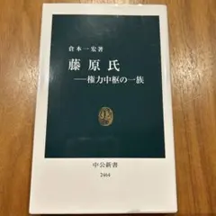 藤原氏―権力中枢の一族