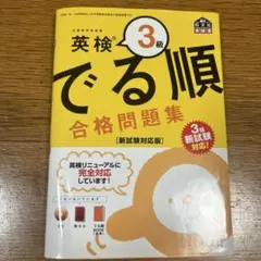 英検3級 でる順 合格問題集 新試験対応版