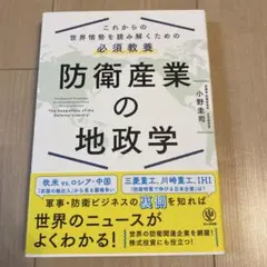 防衛産業の地政学 小野寺洋司著