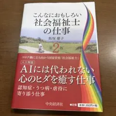 こんなにおもしろい社会福祉士の仕事