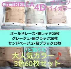 数量限定　シシベラ　CICIBELLA　4Dマスク　人気カラー　3色セット　B