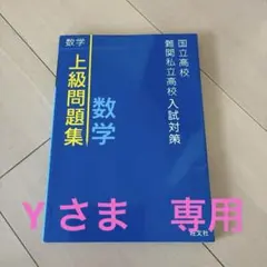 国立高校・難関私立高校入試対策 上級問題集 数学のサムネイル
