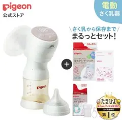 Pigeon 電動母乳搾乳器 + 保存バッグセット