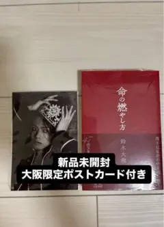 命の燃やし方 鈴木大飛 大阪限定ポストカード付き