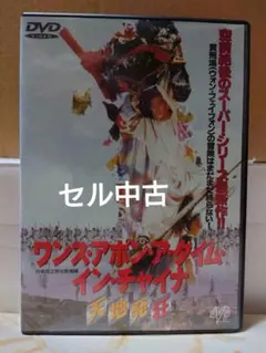 ワンス・アポン・ア・タイム・イン・チャイナ 天地発狂　DVD