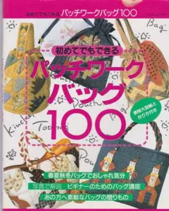 初めてでもできるパッチワークバッグ100