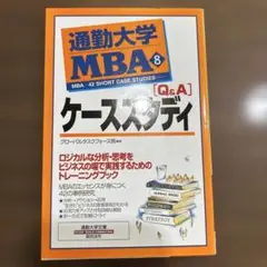 通勤大学MBA 8 Q&Aケーススタディ