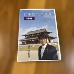 古事記完全講義 入門編 DVD 竹田恒泰 - メルカリ