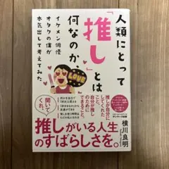 人類にとって「推し」とは何なのか、イケメン俳優オタクの僕が本気出して考えてみた