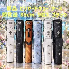 即発送 新品 ビリヤード キューケース ショルダー紐付 5分割 ブルー