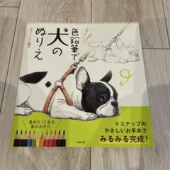 かわいい! たのしい! 色鉛筆で犬のぬりえ