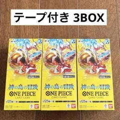 ワンピースカード　未開封box テープ付き　神の島の冒険　3box