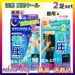 計２足❤着圧ソックス 涼感 夏用クール／夜用１足：昼用１足