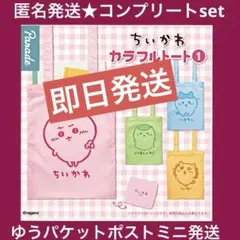 ちいかわ　カラフルトート　コンプリートセット