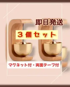 【即日発送】【マグネット付きドアベル】ドアベル ドア鈴　3個セット