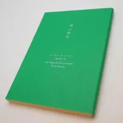 『飛ぶ教室』 エーリヒ・ケストナー 　新潮文庫　プレミアムカバー