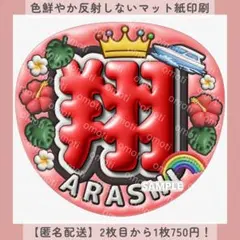 ぷっくりうちわ文字 翔くん 赤 ハワイ カンペ ファンサ オーダー