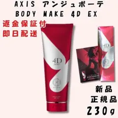 AXIS アンジュボーテ ボディーメイク 4D EX 230g 新品 正規品