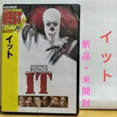 スティーヴン・キング イット DVD 【新品・未開封】