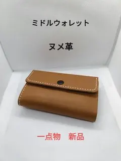 ヌメ革 ミドルウォレット キャメルブラウン 新品　三つ折り財布　一点物　レザー