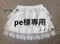 〈pe様専用〉 フリルスカート 白 ホワイト