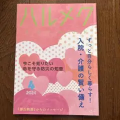 ハルメク 2024年4月号 女性情報誌