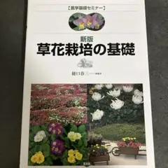 草花栽培の基礎