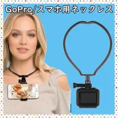 スマホ GoPro ゴープロ ネックレス式マウント カメラ アクセサリー 首かけのサムネイル