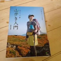 一歩ずつの山歩き入門 山に憧れるすべての女性へ