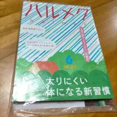 ハルメク 2025年6月号(健康と暮らし・おしゃれ・その他広告含む)
