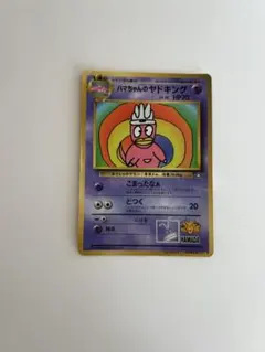 ハマちゃんのヤドキング_「月刊コロコロコミック99年9月号」 おまけカード P…