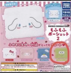 サンリオ もふもふポーチセット2 けろけろけろっぴ