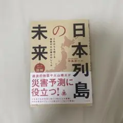 【美品】日本列島の未来 中島淳一著