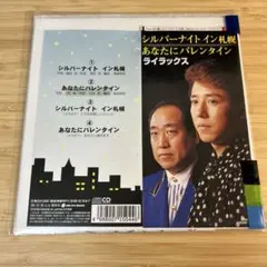 ライラックス/シルバーナイト・イン札幌 8cmCDシングル