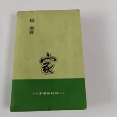 香港 레트로 古書 巴金著 家