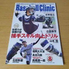 a ベースボールクリニック BaseballClinic2021年8月号