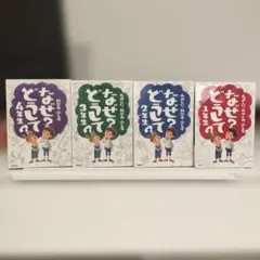 【別売りは1冊500円】なぜどうして シリーズ 1〜4年生