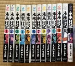 未来日記 1-12巻 全巻セット えすのサカエ 角川書店 - メルカリ
