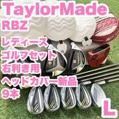 テーラーメイド RBZ レディース L ゴルフクラブセット 9本 右 人気 良品のサムネイル