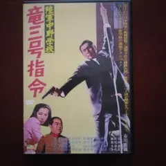 陸軍中野学校 竜三号指令 【DVD中古】