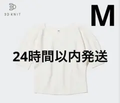 ユニクロ　3Dコットンクルーネックセーター 五分袖　半袖 白 ホワイト