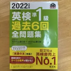 2022年度版 英検準1級 過去6回全問題集