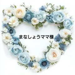 まなしょうママ様 リクエスト 5点 まとめ商品