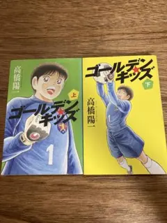 ゴールデンキッズ　上下