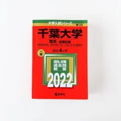 2026年最新】千葉大学 赤本 2022 理系の人気アイテム - メルカリ