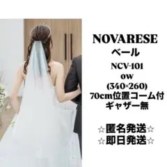 NOVARESE ベール　ウエディング　ロングベール