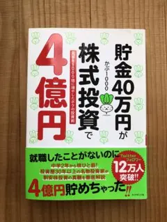 貯金40万円が株式投資で4億円