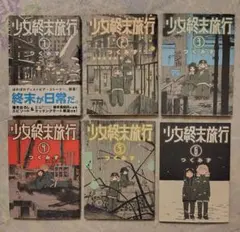 2026年最新】少女終末旅行 全巻の人気アイテム - メルカリ