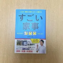 すごい家事