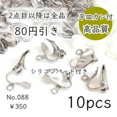 088【10個】高品質真鍮製｜平皿+カン付クリップイヤリング｜プラチナ色シルバー